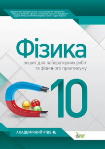 Фізика, 10 кл. Зошит для лабораторних робіт та фізичного практикуму. Академічний рівень. Бондаренко О.В. ПЕТ