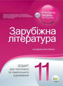 Зарубіжна література. Зошит для поточного та тематичного оцінювання, 11 кл. Нестерова О.І. ПЕТ