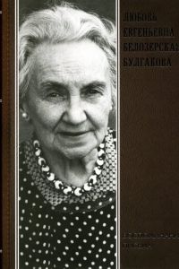 Любовь Белозерская-Булгакова. Воспоминания. Письма. Анатолій Кончаковський. Адеф
