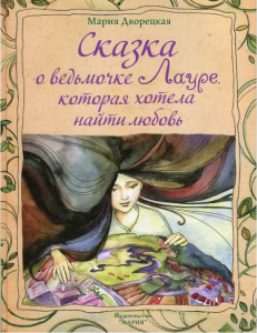 Сказка о ведьмочке Луре, которая хотела найти любовь. Мария Дворецкая. Марія