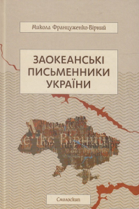 Заокеанські письменники України. Микола Француженко-Вірний. Смолоскип
