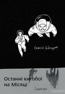 Останні китобої на Місяці. Алексей Шендрик. Смолоскип