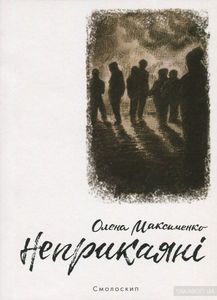 Неприкаяні. Олена Максименко. Смолоскип
