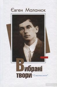 Євген Маланюк. Вибрані твори (Розстріляне Відродження) Смолоскип