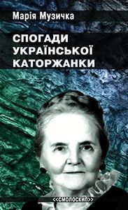 Спогади української каторжанки. Марія Музичка. Смолоскип