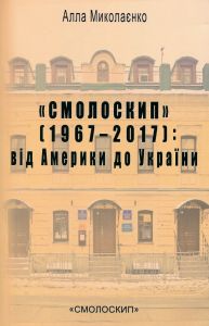 Смолоскип" (1967–2017) від Америки до України. Алла Миколаєнко. Смолоскип