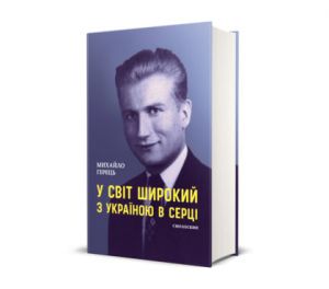 У світ широкий з Україною в серці. Михайло Герець. Смолоскип