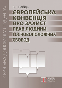 Європейська конвенція про захист прав людини і?основоположних свобод. 3-тє видання. Посібник. Алерта