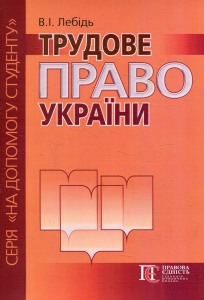 Трудове право України. Посібник. Алерта
