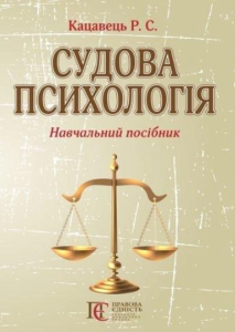 Судова психологія: навчальний посібник. Алерта