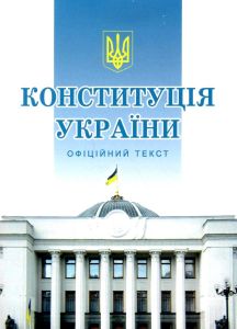 Конституція України. Офіційний текст (М'яка) Алерта