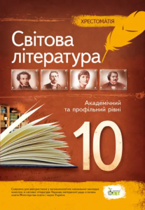 Зарубіжна література, 10 кл. Хрестоматія. Андронова Л.Г., Карліна Л.О. ПЕТ