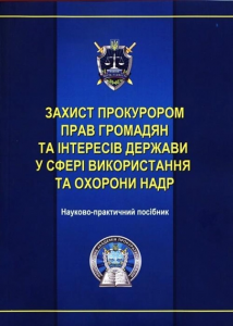 Захист прокурором прав громадян та інтересів держави у сфері використання та охорони надр: науково-практичний посібник (Дистрибуція) Алерта