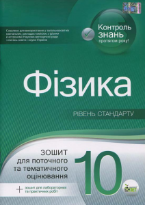 Фізика, 10 кл. Зошит для поточного та тематичного оцінювання. Академічний рівень + вкладка "Зошит для лабораторних робіт та фізичного практикуму". Чертіщева Т.В. ПЕТ