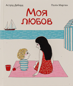 Моя любов. Деборд Астрід. ПЕТ