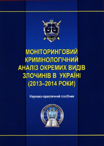 Моніторинговий кримінологічний аналіз злочинності в Україні (2013-2014 роки): науково-практичний посібник (Дистрибуція) Алерта
