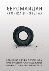 Євромайдан. Хроніка в новелах. Василь Карп'юк. Discursus