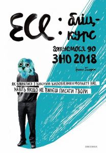 Есе: білц-курс. Голодюк Ірина. Дискурсус