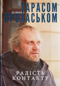 Радість контакту. Розмови з Тарасом Прохаськом. Прохасько Тарас. Дискурсус