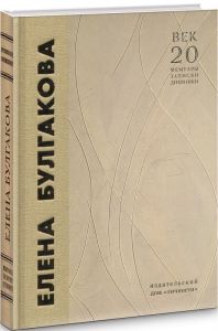 Елена Булгакова. Воспоминания современников. Юрій Воронцов. Адеф