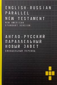 Англо-русский параллельный. Новый Завет / English-Russian Parallel New Testament. Книгоноша