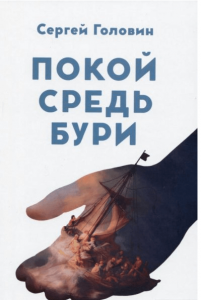 Покой средь бури. Сергей Головин. Книгоноша