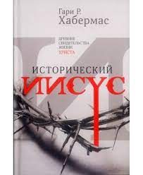 Исторический Иисус. Древние свидетельства жизни Христа. Гари Р. Хабермас. Книгоноша