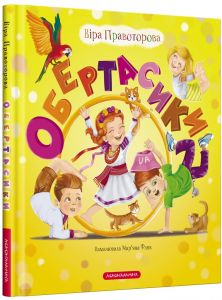 Обертасики. А-БА-БА-ГА-ЛА-МА-ГА