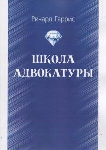 Школа адвокатуры. Гаррис Ричард. Центр учбової літератури