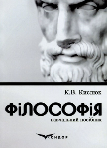 Філософія: навч. посіб. 3-є вид., випр. Кислюк К.В. Кондор