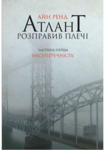 Атлант розправив плечі. Частина перша. Несуперечність. Айн Ренд. Наш Формат