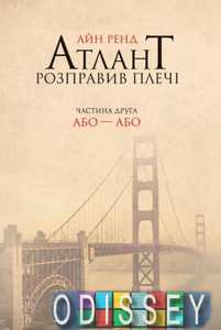 Атлант розправив плечі. Частина друга. Або—Або. Айн Ренд. Наш Формат