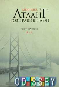 Атлант розправив плечі. Частина третя. А є А. Айн Ренд. Наш Формат