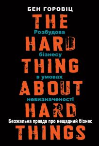 Безжальна правда про нещадний бізнес. Розбудова бізнесу в умовах невизначеності" Бен Горовіц. Наш Формат