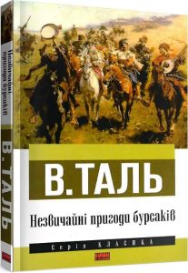 Незвичайні пригоди бурсаків. В. Таль. Наш Формат