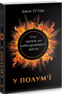 У полум'ї: 7 кроків до найяскравішого життя. Джон О'Лірі. Наш Формат