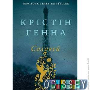 Соловей. Крістін Генна. Наш формат