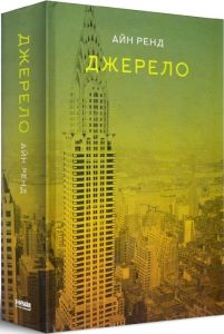 Джерело. Айн Ренд. Наш Формат