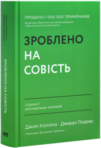 Зроблено на совість. Стратегії візіонерських компаній. Джим Коллінз, Джеррі Поррас. Наш Формат