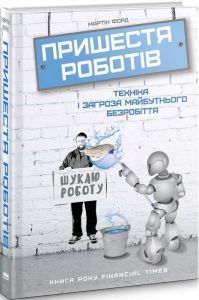 Пришестя роботів. Техніка і загроза майбутнього безробіття. Мартін Форд. Наш Формат