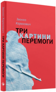 Три картини перемоги. Звонко Каранович. Комора
