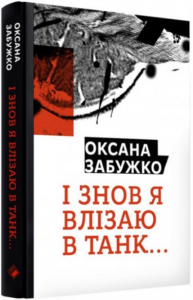 І знов я влізаю в танк. Забужко О. Комора