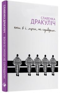 Вони б і мухи не скривдили. Дракулич Славенка. Комора
