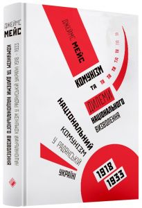 Комунізм та дилеми національного визволення. Національний комунізм у радянській Україні 1918-1933 рр. Джеймс Мейс. Комора