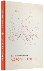 Дороги камени. Н. Шейко-Медведєва. Комора