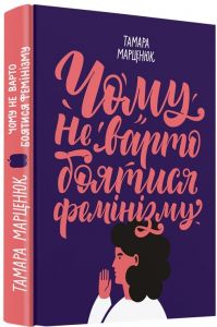 Чому не варто боятися фемінізму. Тамара Марценюк. Комора