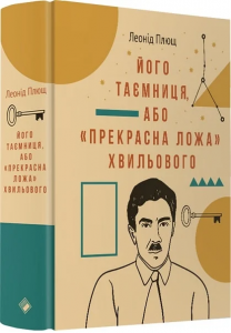 Його таємниця,або "Прекрасна ложа Хвильового". Л. Плющ. Комора