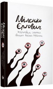 Жертвам сниться велика воєнна перемога. Єргович М. Комора