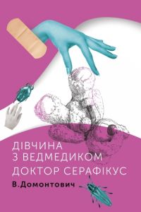 Дівчинка з ведмедиком. Доктор Серафікус. Домонтович В. Комора