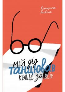 Мій дід танцюваав краще за всіх. Катерина Бабкіна. Комора